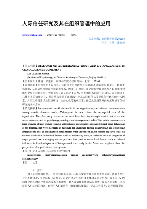 人际信任研究及其在组织管理中的应用