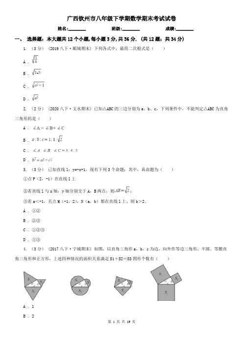 广西钦州市八年级下学期数学期末考试试卷