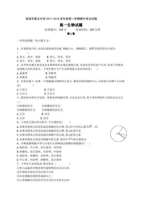 陕西省商洛市第五中学2017-2018学年高一上学期期中考试生物试题