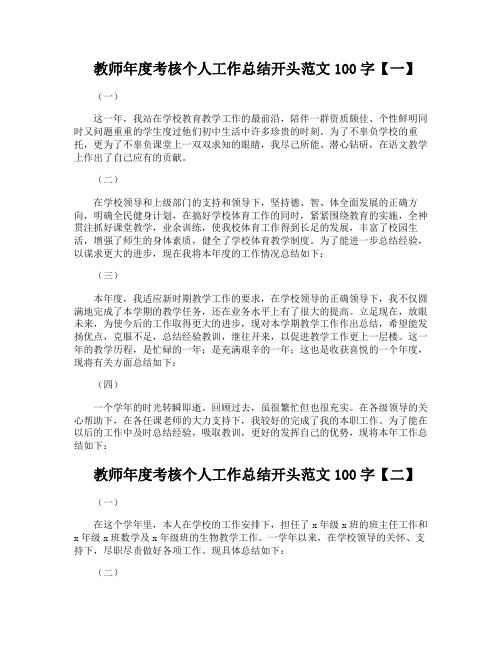 教师年度考核个人工作总结开头范文100字