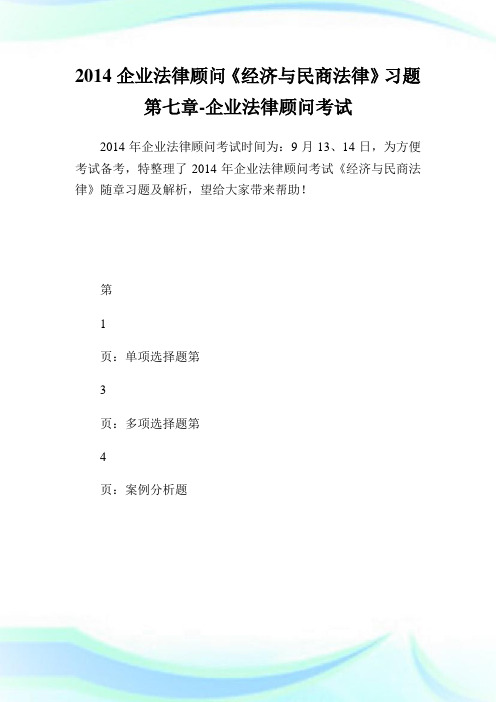 公司法律顾问《经济与民商法律》习题第七章-公司法律顾问考试.doc