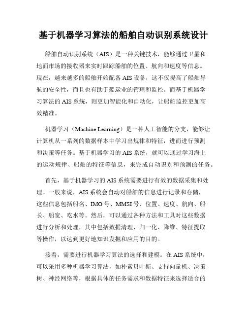 基于机器学习算法的船舶自动识别系统设计