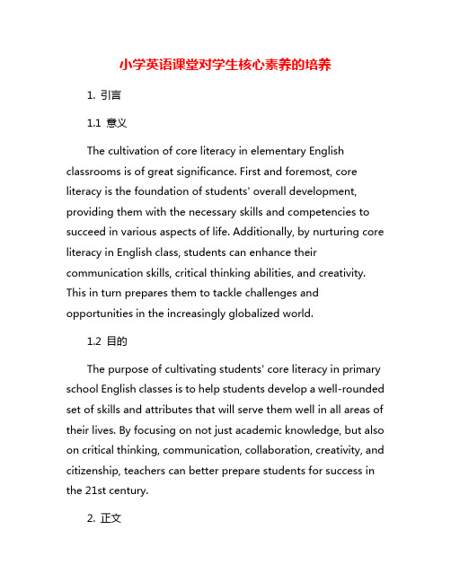 小学英语课堂对学生核心素养的培养