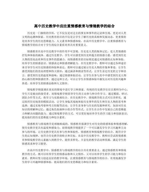 高中历史教学中应注重情感教育与情境教学的结合