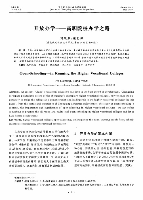 开放办学——高职院校办学之路