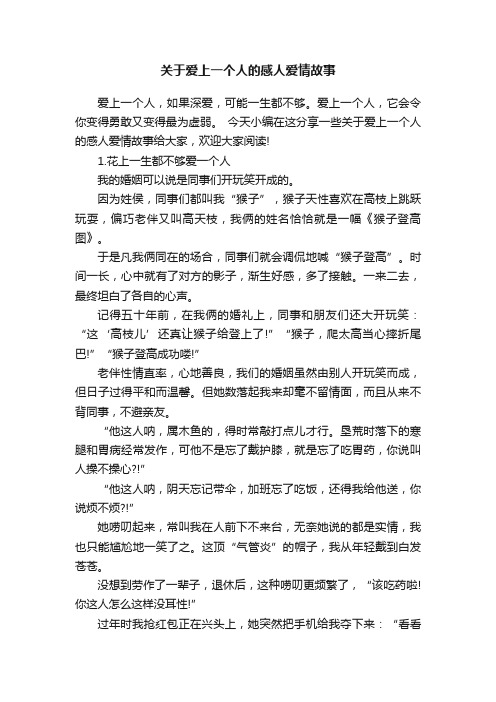 关于爱上一个人的感人爱情故事