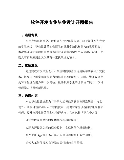 软件开发专业毕业设计开题报告