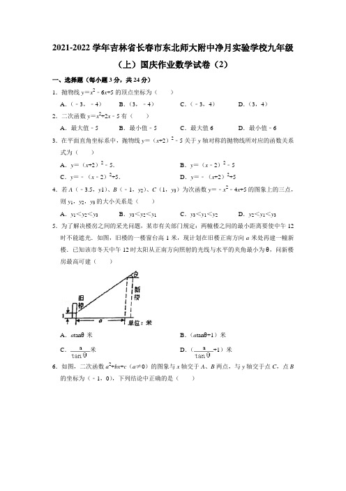 吉林省长春市东北师大附中净月实验学校2021-2022学年九年级上学期国庆作业数学试卷(2)