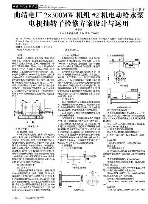 曲靖电厂2×300MW机组#2机电动给水泵电机抽转子检修方案设计与运用