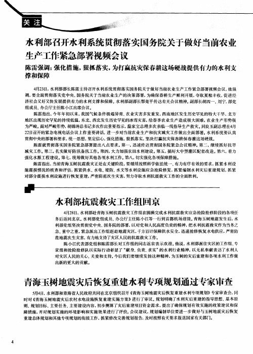 水利部召开水利系统贯彻落实国务院关于做好当前农业生产工作紧急部署视频会议:陈雷强调:强化措施,狠