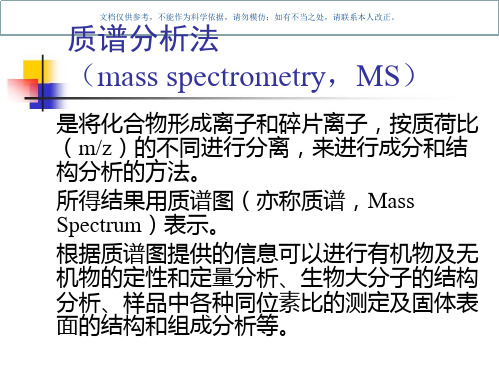 生物质谱技术和方法课件