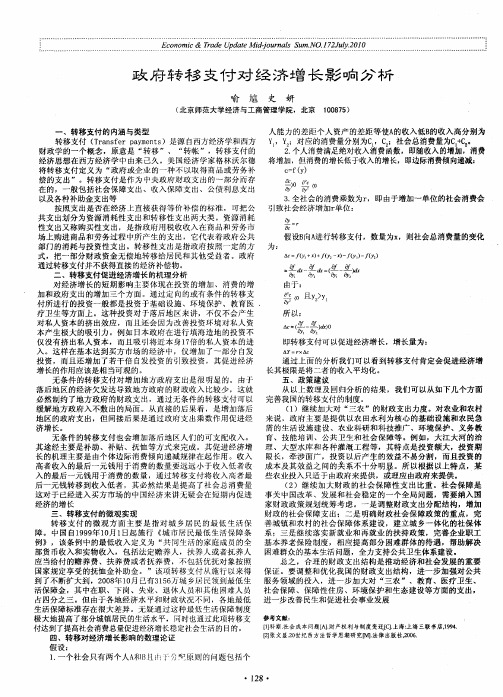 政府转移支付对经济增长影响分析