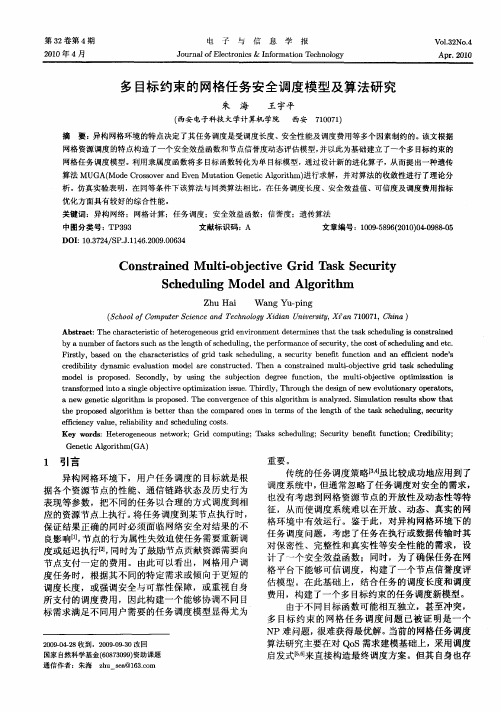 多目标约束的网格任务安全调度模型及算法研究