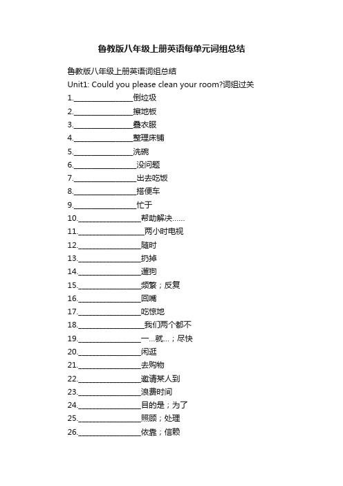 鲁教版八年级上册英语每单元词组总结