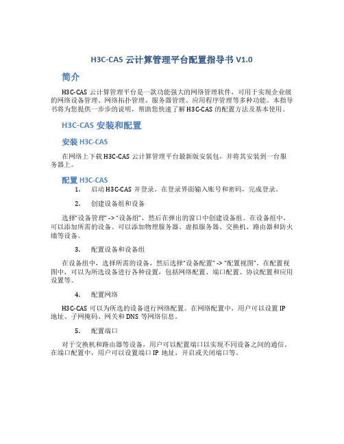 H3C-CAS云计算管理平台配置指导书V1.0