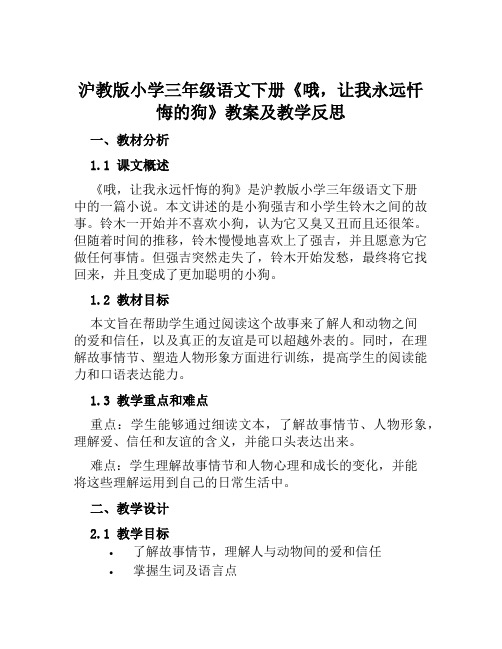 沪教版小学三年级语文下册《哦,让我永远忏悔的狗》教案及教学反思