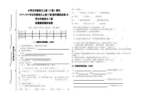 2019-2020年五年级语文上册(S版)期末模拟试卷-小学五年级语文S版