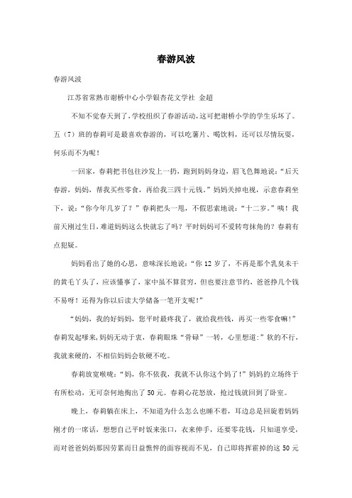 春游风波_小学五年级作文700字