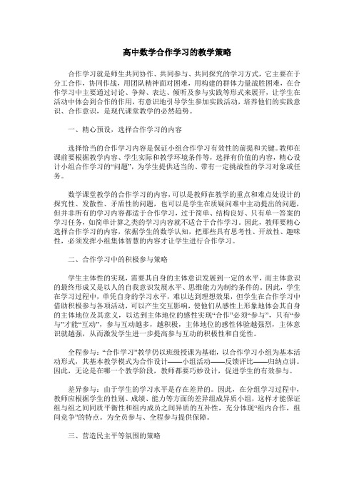 高中数学合作学习的教学策略