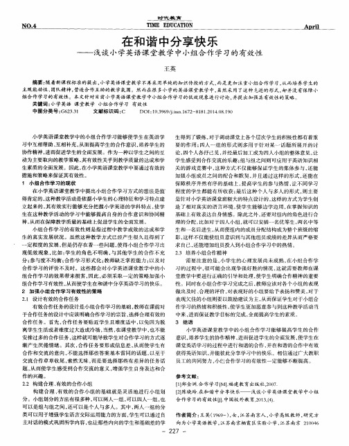 在和谐中分享快乐--浅谈小学英语课堂教学中小组合作学习的有效性