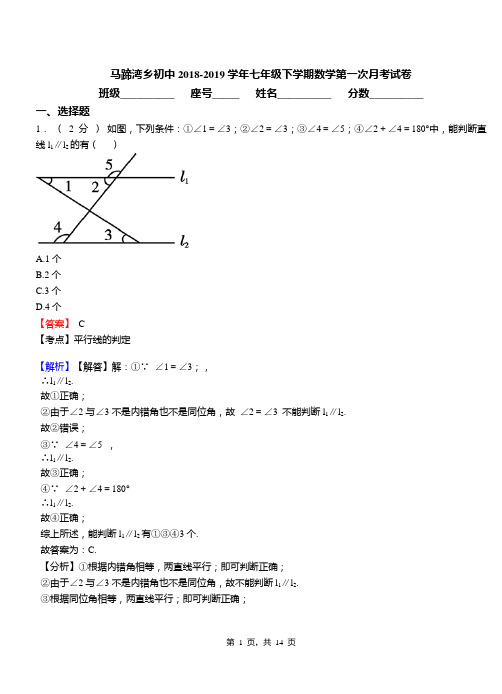 马蹄湾乡初中2018-2019学年七年级下学期数学第一次月考试卷