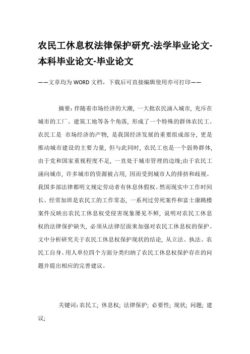 农民工休息权法律保护研究-法学毕业论文-本科毕业论文-毕业论文