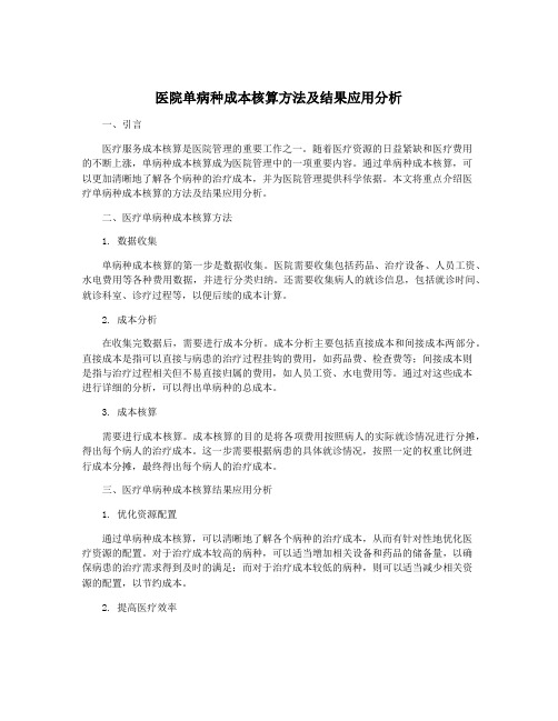 医院单病种成本核算方法及结果应用分析