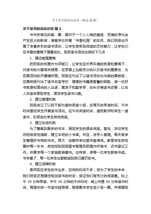 关于读书的活动总结（精选28篇）