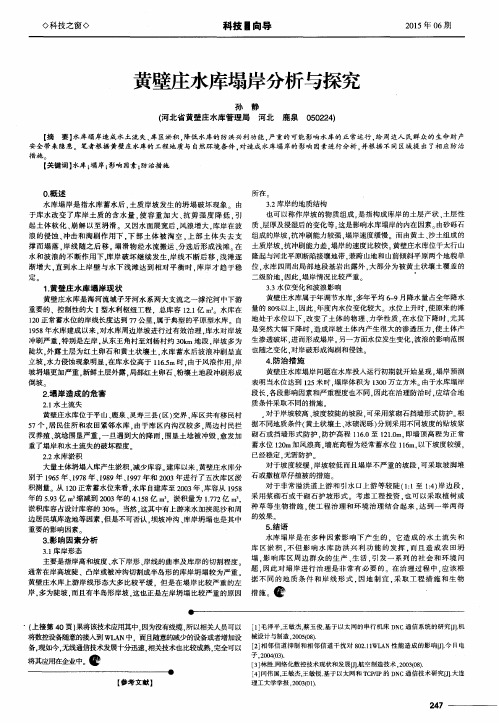 黄壁庄水库塌岸分析与探究