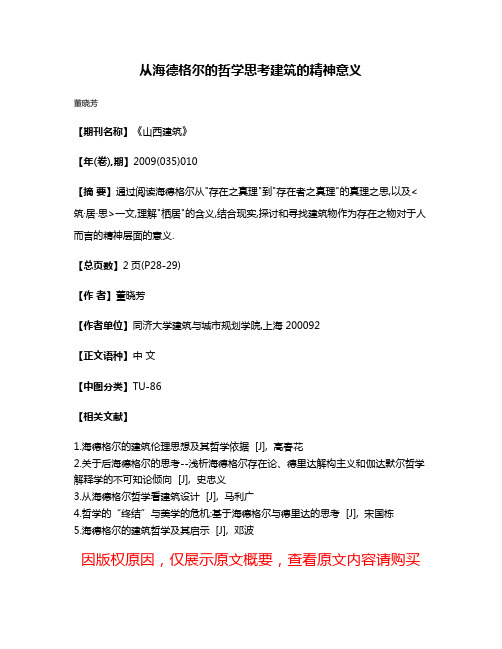 从海德格尔的哲学思考建筑的精神意义