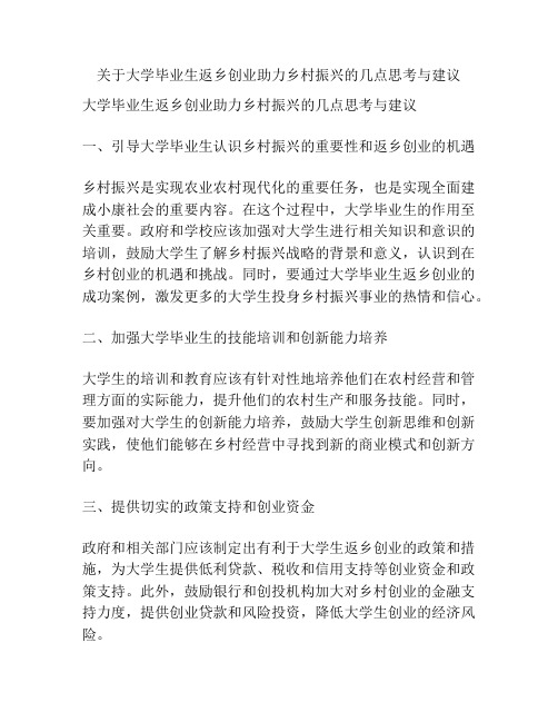 关于大学毕业生返乡创业助力乡村振兴的几点思考与建议