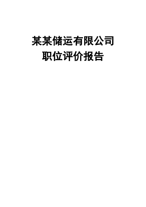 知名企业岗位评价报告