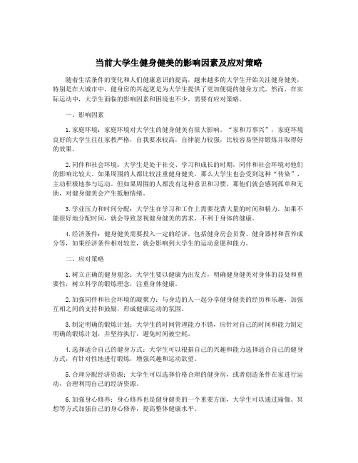 当前大学生健身健美的影响因素及应对策略