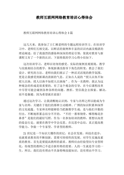 教师互联网网络教育培训心得体会