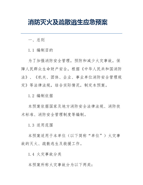 消防灭火及疏散逃生应急预案