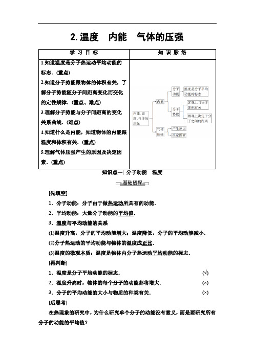 2019-2020教科版物理选修3-3第2章 2.温度 内能 气体的压强