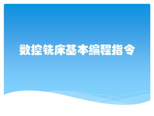 数控铣床基本编程指令