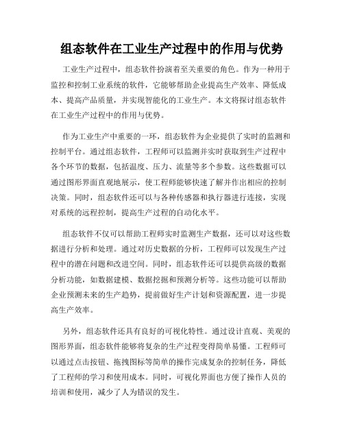 组态软件在工业生产过程中的作用与优势