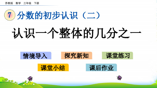 苏教版小学数学三年级下册7.1 认识一个整体的几分之一—课件