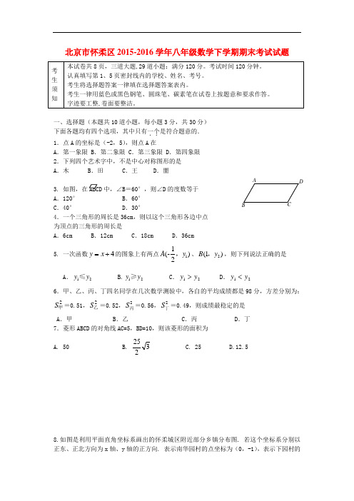 北京市怀柔区2015-2016学年八年级数学下学期期末考试试题 京改版