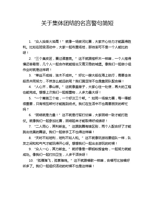 关于集体团结的名言警句简短