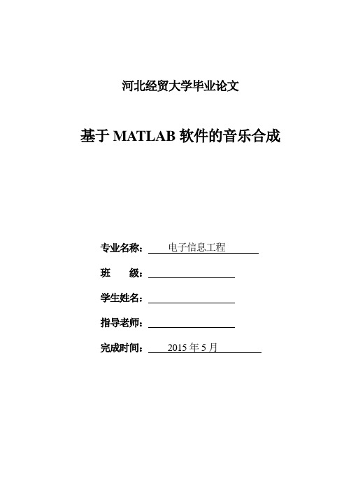 毕业设计-基于matlab软件的音乐合成