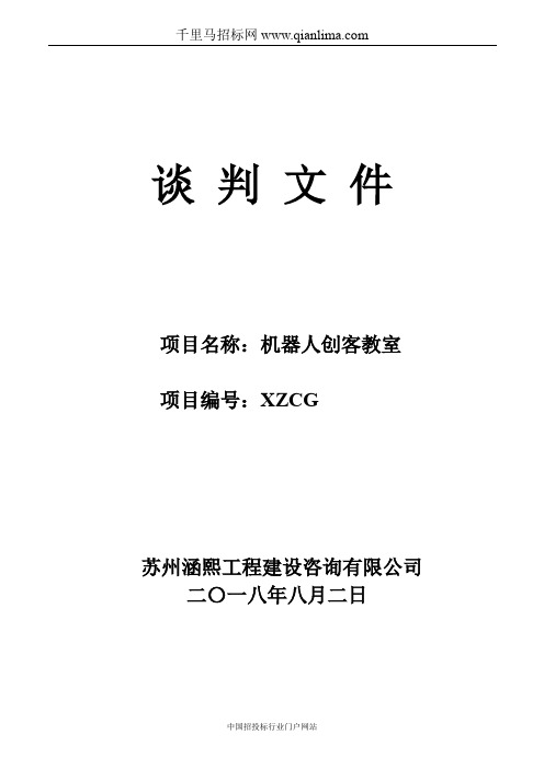 中心小学关于机器人创客教室项目的竞争性谈判招投标书范本