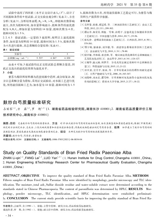 麸炒白芍质量标准研究