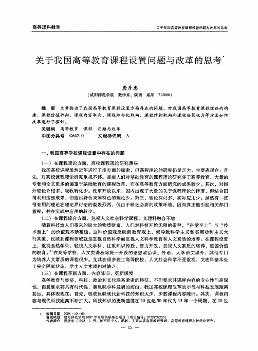 关于我国高等教育课程设置问题与改革的思考