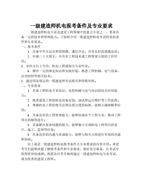 一级建造师机电报考条件及专业要求