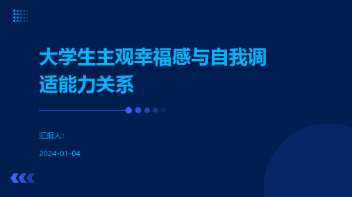 大学生主观幸福感与自我调适能力关系