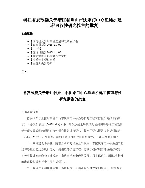 浙江省发改委关于浙江省舟山市沈家门中心渔港扩建工程可行性研究报告的批复