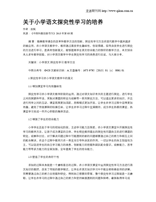 关于小学语文探究性学习的培养