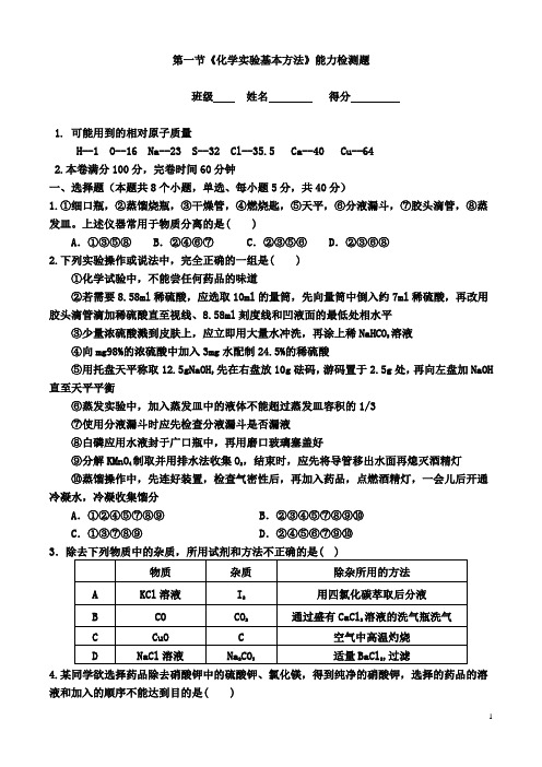 必修一第一章第一节《化学实验基本方法》能力检测题